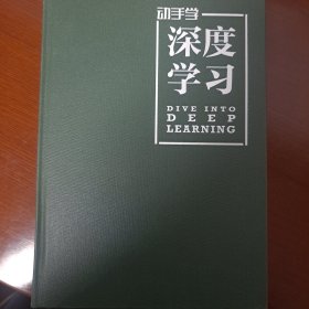 动手学深度学习全彩精装版