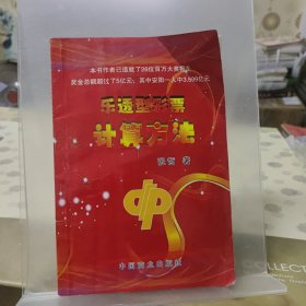 乐透型彩票计算方法