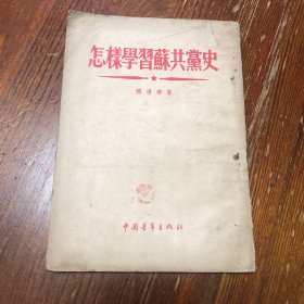 怎样学习苏共党史？