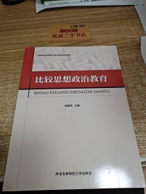 比较思想政治教育