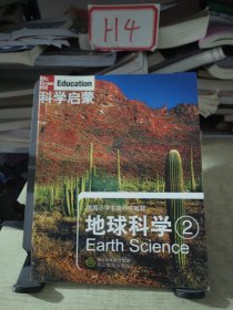 美国小学主流科学教材·科学启蒙：地球科学2