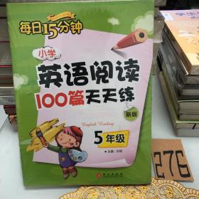 小学英语阅读100篇天天练每日15分钟5年级（2017年修订版）