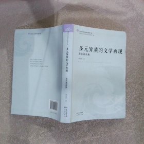 多元异质的文学再现 蒲若茜选集（签赠本）