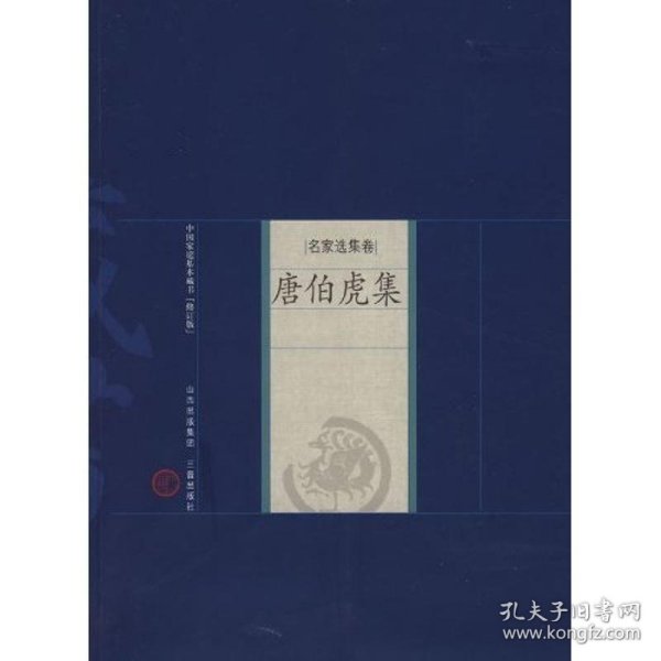 新版家庭藏书－名家选集卷－唐伯虎集