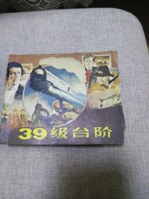 《39级台阶》连环画