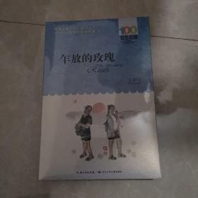 百年百部系列：乍放的玫瑰长篇青春校园小说，中宣部“五个一工程”奖