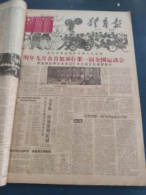 体育报创刊号1958年9-12月合订本（第一期至第三十三期）