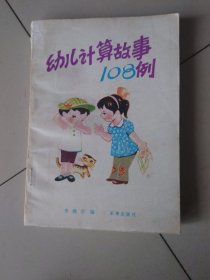 幼儿计算故事108例