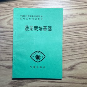 中国农村致富技术函授大学实用技术培训教材：蔬菜栽培基础