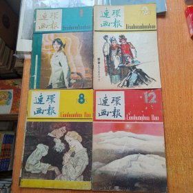 连环画报（1983年1-2 .8 .12）4本合售