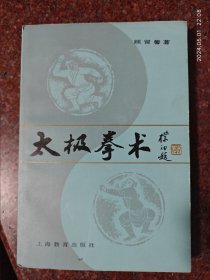 太极拳术 软装 顾留馨 上海教育出版社 82年 85品3