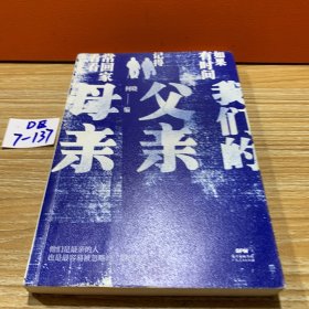 我们的父亲母亲：数十位作者平实讲述，回望与父母间平常、细微、血浓于水的挚爱真情