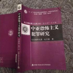 中亚恐怖主义犯罪研究（8品大32开书脊有损内页新2009年1版1印3000册377页31万字中国法律适用文库.北大刑法博士文丛11）53570