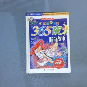 宝宝最爱听的365夜睡前故事  月亮卷