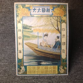 民国时期老潍县、潍坊大华染织工厂股份有限公司广告画～越国大夫，挽回利权、改良国货老广告画（范蠡西施泛舟西湖图）