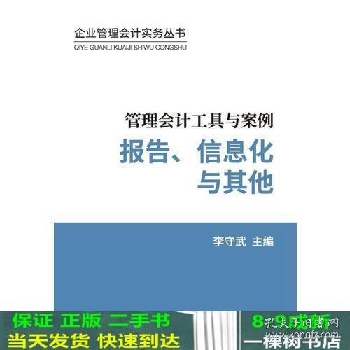 管理会计工具与案例——报告、信息化与其他