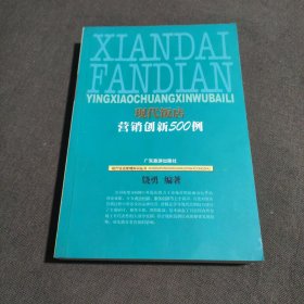 现代饭店营销创新500例