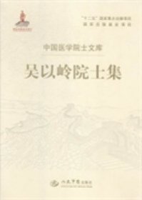 吴以岭院士集