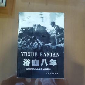 浴血八年——中国抗日战争著名战役纪实