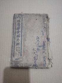 民国线装 精校医宗金鉴外科：共十六卷 订成一册 图片实拍