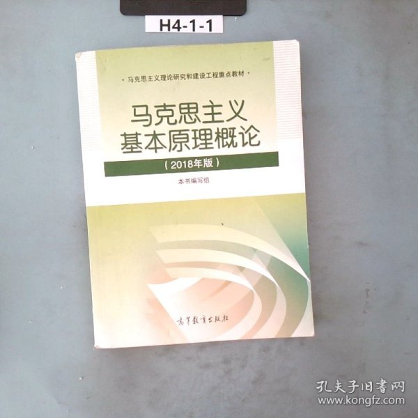 马克思主义基本原理概论(2018年版)