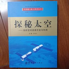 探秘太空：浅析空间资源开发与利用