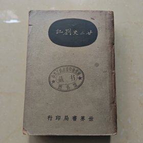 民国图书 廿二史劄记 全一册 32开 平装本 （清）赵翼 著 世界书局 民国三十六年 1947年再版 馆藏书