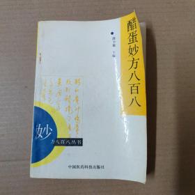 醋蛋妙方八百八 93年一版一印