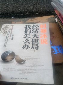 时寒冰说：经济大棋局，我们怎么办