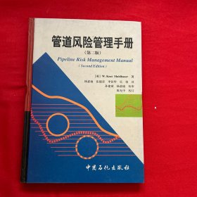 管道风险管理手册（第二版）