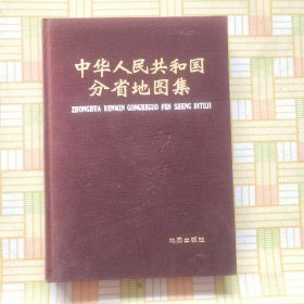 中华人民共和国分省地图集