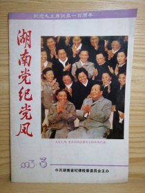 湖南党纪党风 【纪念毛主席向雷锋同志学习题词发表30周年】