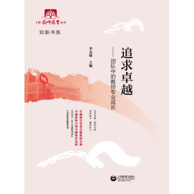 保證正版 追求卓越:團(tuán)隊(duì)中的教師專業(yè)成長 李志聰 9787544487504 上海教育出版社