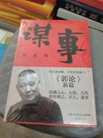 谋事（郭德纲新作，《郭论》系列新篇，暗藏人心、人情、人性，教你观己、识人、谋事）