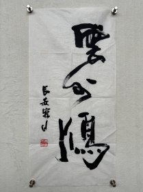 李成海 书法小片片 《云？鸿》

尺寸：68×23cm

款识：长安容川

钤印：李成海印（白文）

李成海，国家一级美术师、中国书法家协会会员、陕西省书法家协会名誉主席、陕西省文史研究馆馆员、陕西省望贤书学会会长、陕西省于佑任书法协会顾问、终南印社艺术顾问。