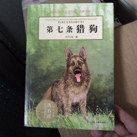 第七条猎狗