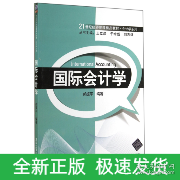 国际会计学/21世纪经济管理精品教材·会计学系列