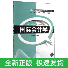 国际会计学/21世纪经济管理精品教材·会计学系列