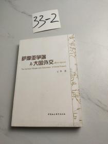 萨摩亚争端与大国外交（1871-1900）