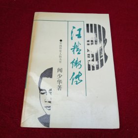 汪精衛(wèi)傳
