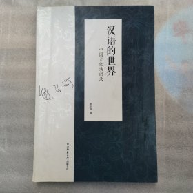 汉语的世界--中国文化演讲录