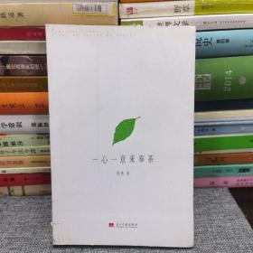 一心一意来奉茶