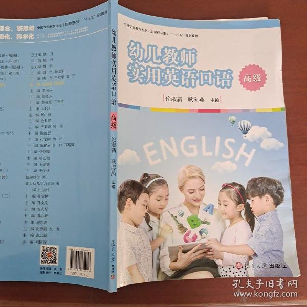 幼儿教师实用英语口语（高级）/全国学前教育专业（新课程标准）“十三五”规划教材