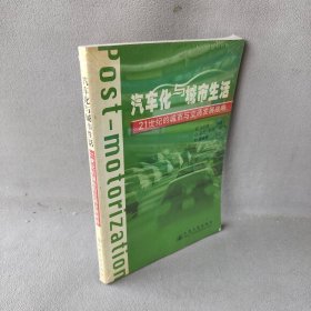 汽车化与城市生活/21世纪的城市与交通发展战略