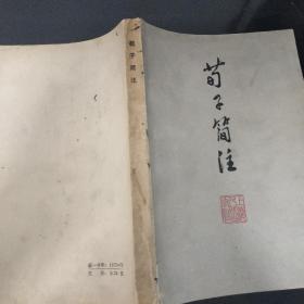 荀子简注