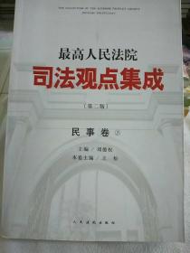 最高人民法院司法观点集成（第二版）·民事卷1-3全