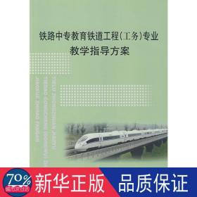 铁路中专教育铁道工程（工务）专业指导方案 交通运输 铁道部劳动和卫生司[编]