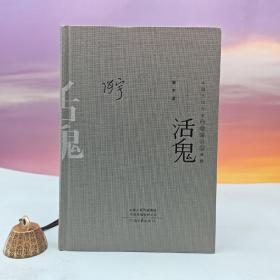 张宇签名钤印《中国当代作家中短篇小说典藏：活鬼》（16开精装）