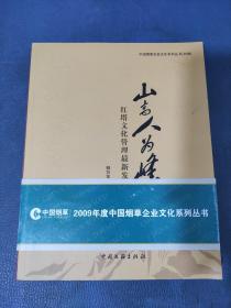 山高人為峰 紅塔文化管理最新發(fā)展