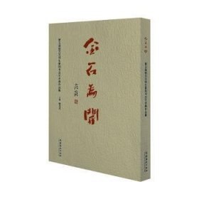 金石为开(D五届骆芃芃师生篆刻书法艺术展作品集)